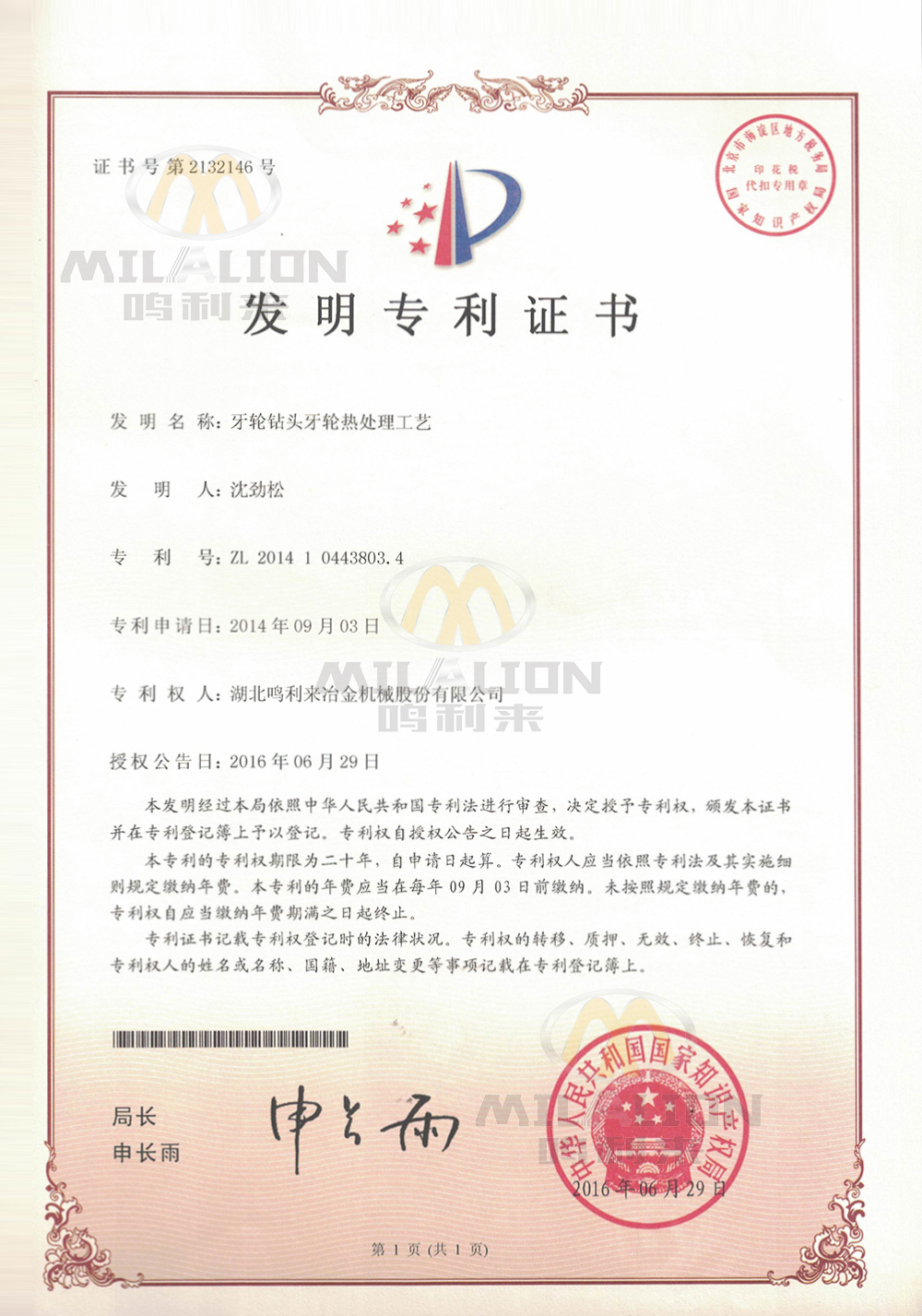 （发明专利3）牙轮钻头牙轮热处理工艺